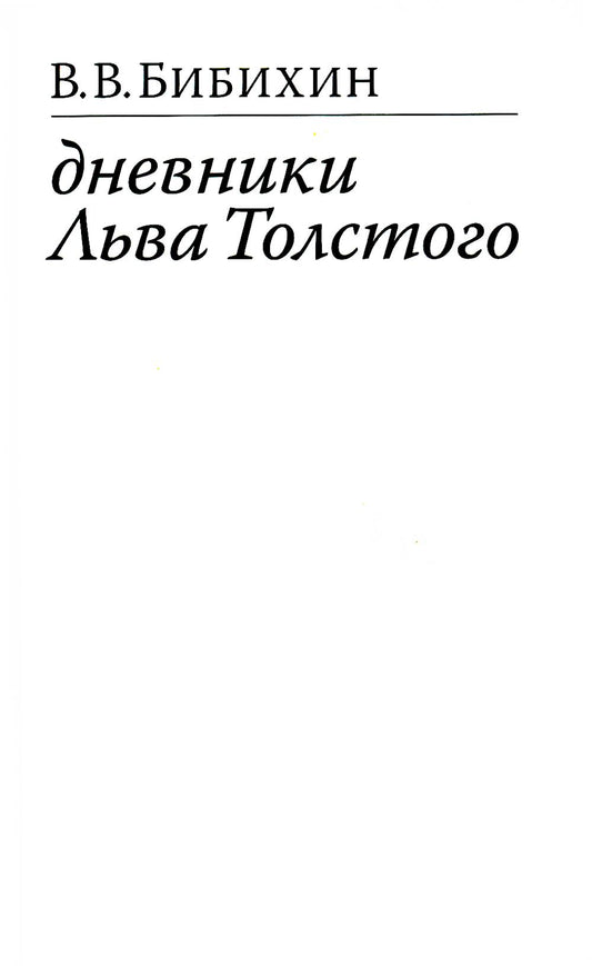 Дневники Льва Толстого. 3-е изд., доп