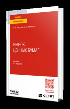 РЫНОК ЦЕННЫХ БУМАГ 8-е изд., пер. и доп. Учебник для академического бакалавриата