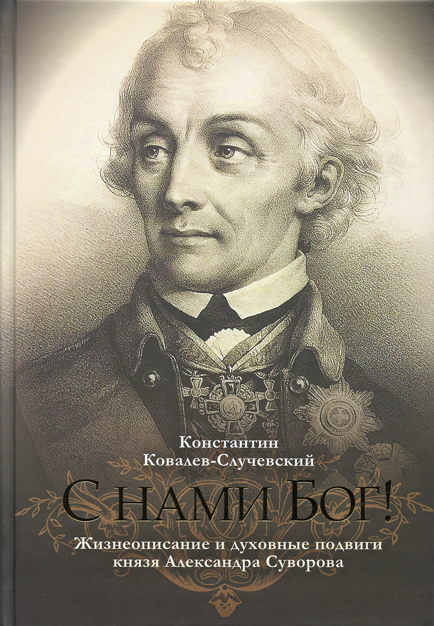 "С нами Бог!" Жизнеописание и духовные подвиги князя Александра Суворова (14+)