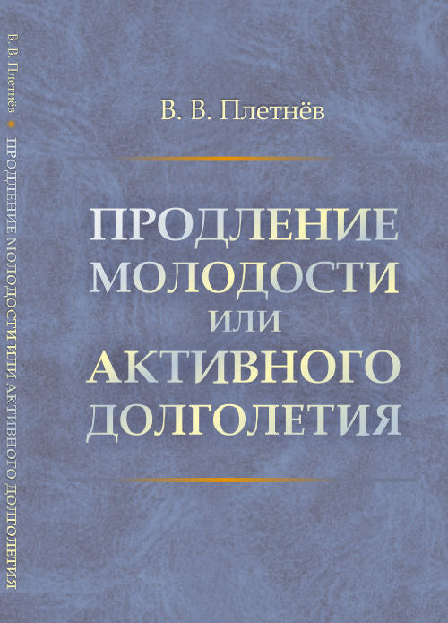Продление молодости или АКТИВНОГО ДОЛГОЛЕТИЯ