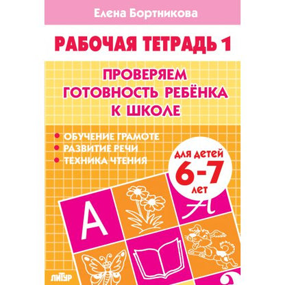 Проверяем готовность ребёнка к школе (для детей 6-7 лет). Часть 1 ; Проверяем готовность ребёнка к школе (для детей 6-7 лет). Часть 1