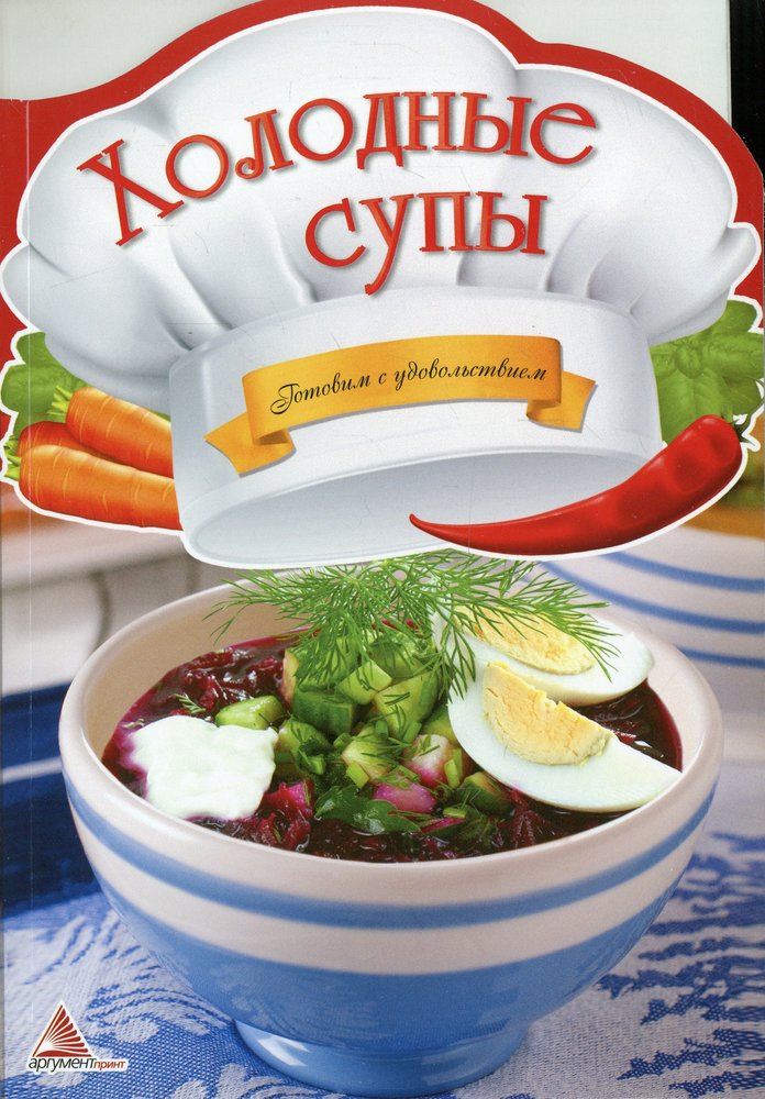 Холодные супы. Готовим с удовольствием. Тумко И.Н.