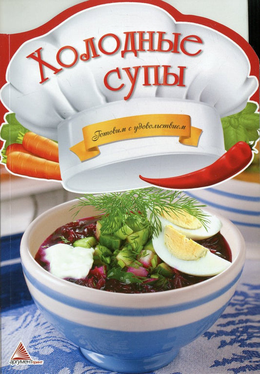 Холодные супы. Готовим с удовольствием. Тумко И.Н.