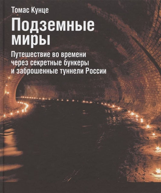 Подземные миры. Путешествие во времени через секретные бункеры и заброшенные туннели России.