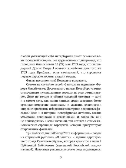 Петербург наизнанку: Заметки на полях городских летописей