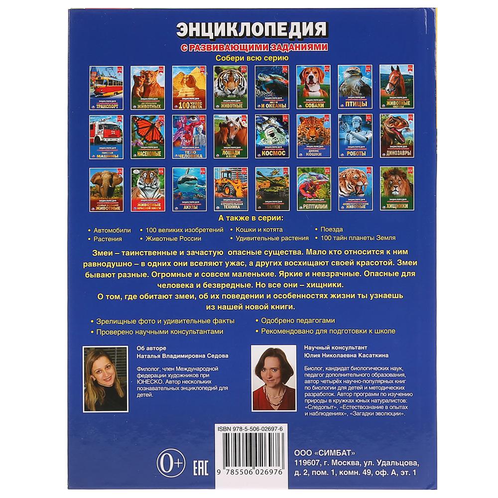 «УМКА». ЗМЕИ (ЭНЦИКЛОПЕДИЯ А4). ТВЕРДЫЙ ПЕРЕПЛЕТ. БУМАГА МЕЛОВАННАЯ 130Г. 197Х255ММ 48СТР в кор.15шт