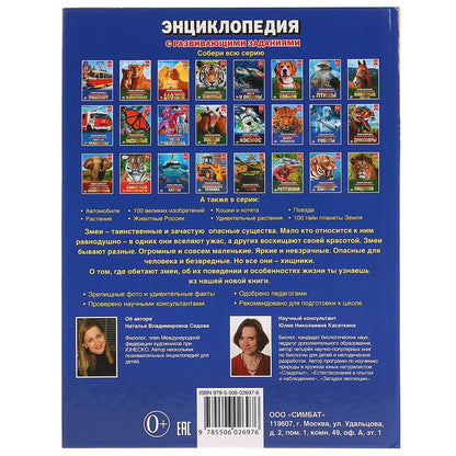 «УМКА». ЗМЕИ (ЭНЦИКЛОПЕДИЯ А4). ТВЕРДЫЙ ПЕРЕПЛЕТ. БУМАГА МЕЛОВАННАЯ 130Г. 197Х255ММ 48СТР в кор.15шт