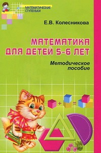 _Математика для детей 5–6 лет. Методическое пособие к рабочей тетради «Я считаю до десяти». 4-е изд. Соответствует ФГОС ДО
