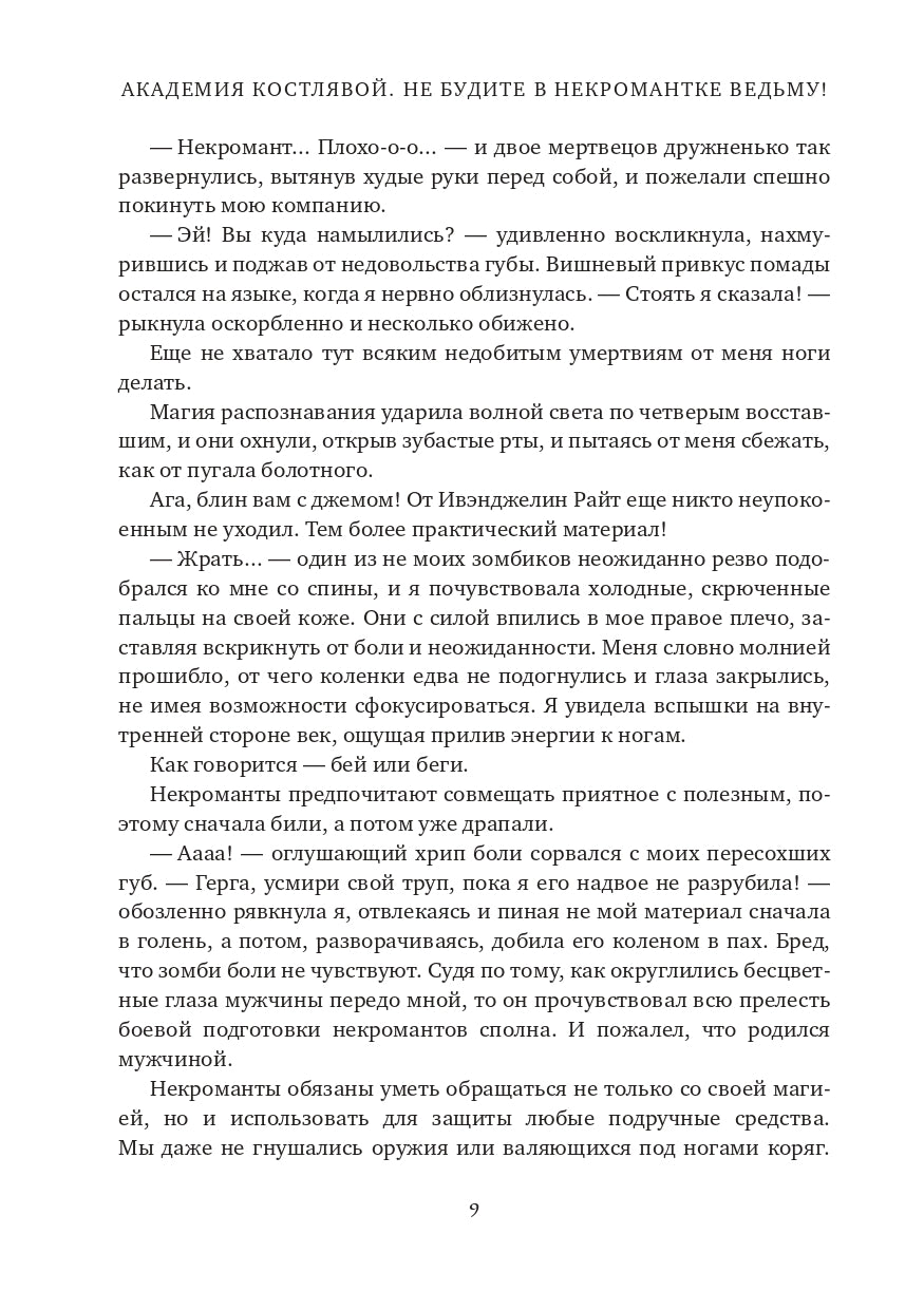 Академия Костлявой. Не будите в некромантке ведьму!