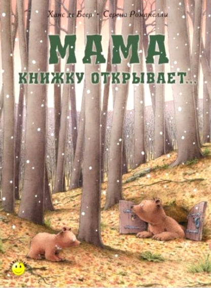 Мама книжку открывает… (СНИЖЕНА ЦЕНА)