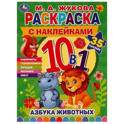 АЗБУКА ЖИВОТНЫХ. Жукова М. А.. Раскраска 10в1 с наклейками. 215х285 mm. 16 pièces. Умка в кор.50шт