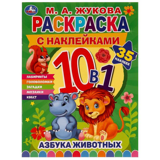 АЗБУКА ЖИВОТНЫХ. Жукова М. А.. Раскраска 10в1 с наклейками. 215х285 mm. 16 pièces. Умка в кор.50шт