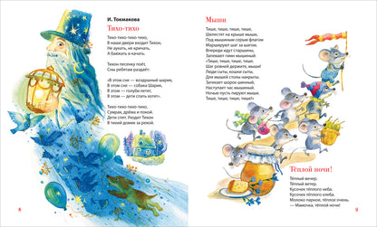 Первая книга малыша. Сказки на ночь, стихи, колыбельные