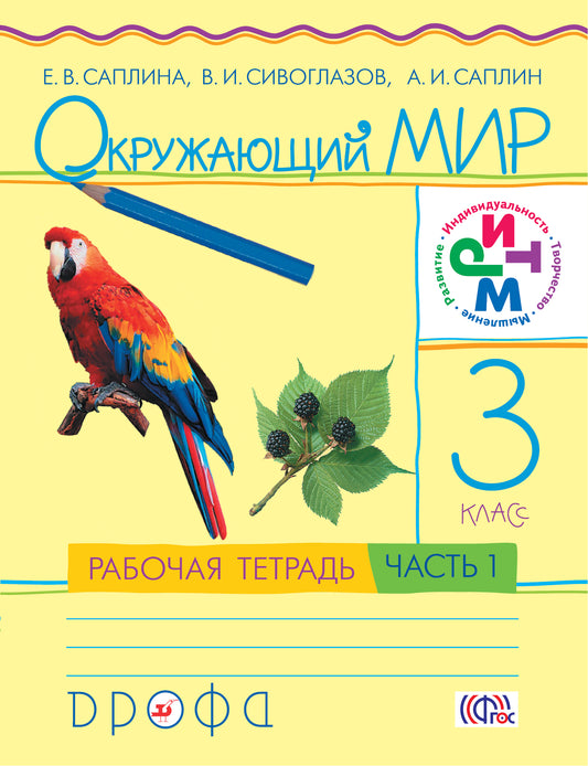 Окружающий мир 3кл [Р/т] ч1 РИТМ
