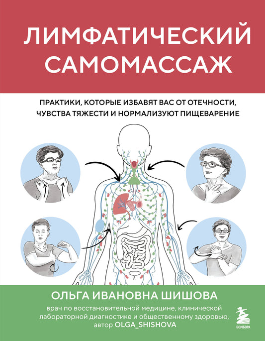 Лимфатический самомассаж. Практики, которые избавят вас от отечности, чувства тяжести и нормализуют пищеварение