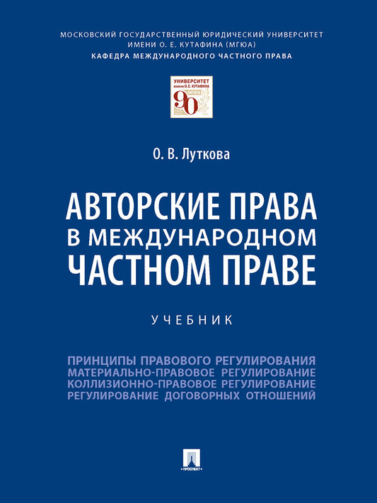 Авторские права в международном частном праве. Уч.-М.:Проспект,2024. /=245018/