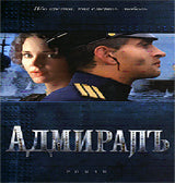 Адмиралъ(+2 нов.главы)