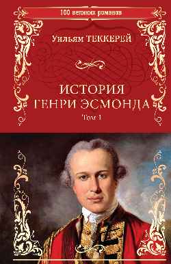 100ВР История Генри Эсмонда Т.1 (12+)