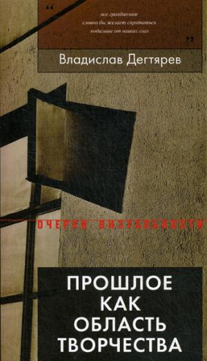 Прошлое как область творчества