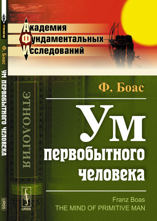 Ум первобытного человека. Пер. с англ.