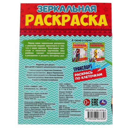 Транспорт. Зеркальная раскраска 145х190 мм 8 стр. Умка в кор.50шт