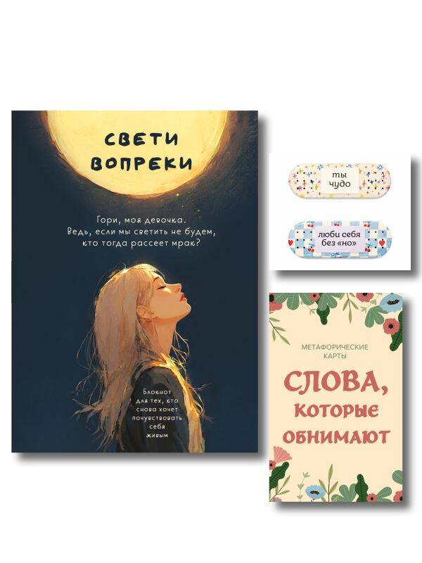 Комплект Себе любимой! Поддерживающие воркбук, метафорические карты, стикеры