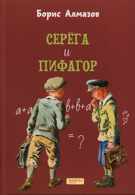 Алмазов. Серега и Пифагор