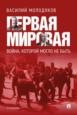 Первая мировая: война, которой могло не быть.-2-е изд., испр. и доп.-М.:Проспект,2025.