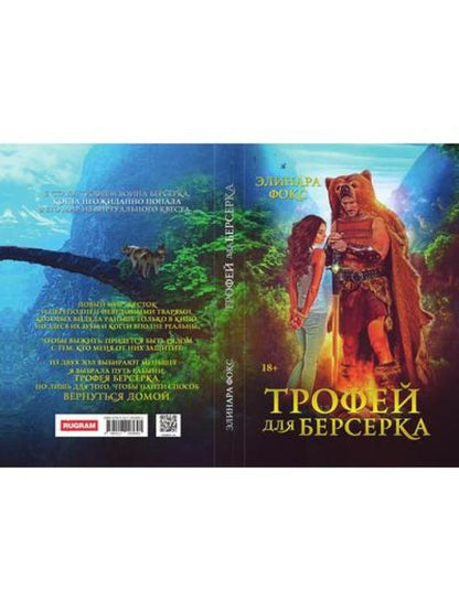 Трофей для берсерка