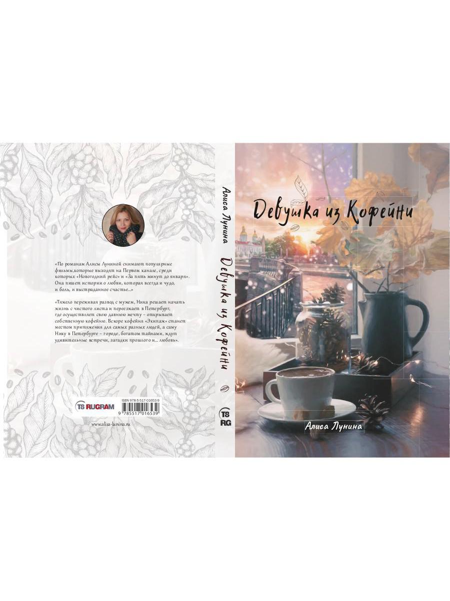 Девушка из кофейни