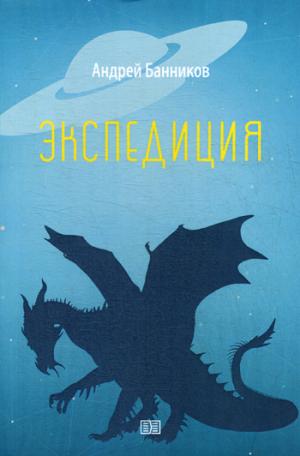 Экспедиция