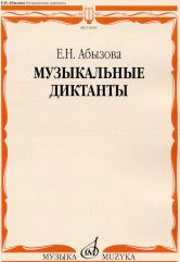 Музыкальные диктанты: учебное пособие для средних музыкальных учебных заведений