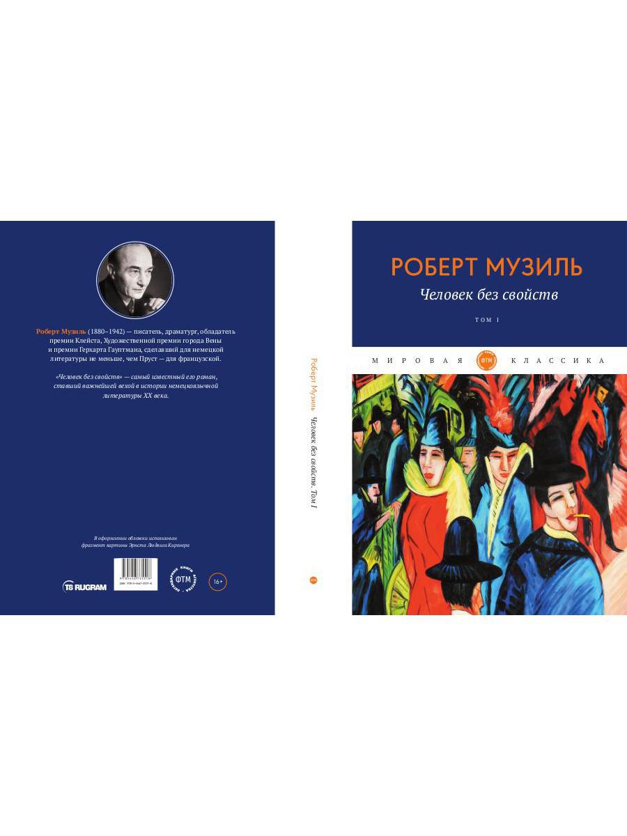 Человек без свойств. Т. 1