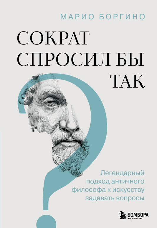 Сократ спросил бы так. Легендарный подход античной философии к искусству задавать вопросы