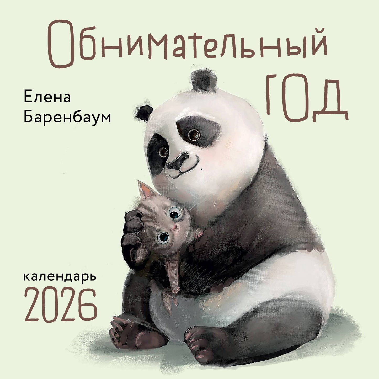 Обнимательный год. Календарь настенный на 2026 год (300х300)