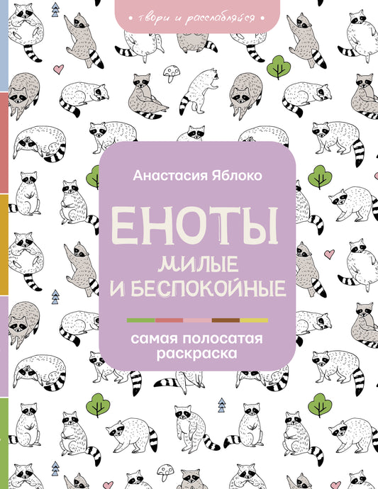 Еноты. Милые и беспокойные