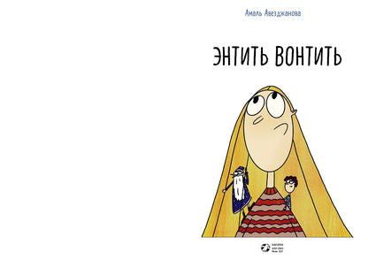 Энтить Вонтить