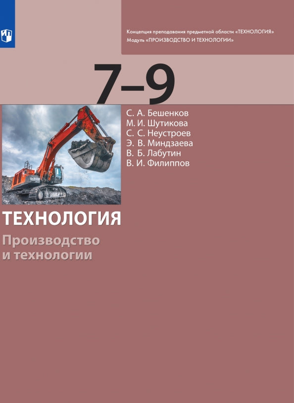 Бешенков Технология. Производство и технологии 7-9 класс Приложение 2 (БИНОМ. Лаборатория знаний)