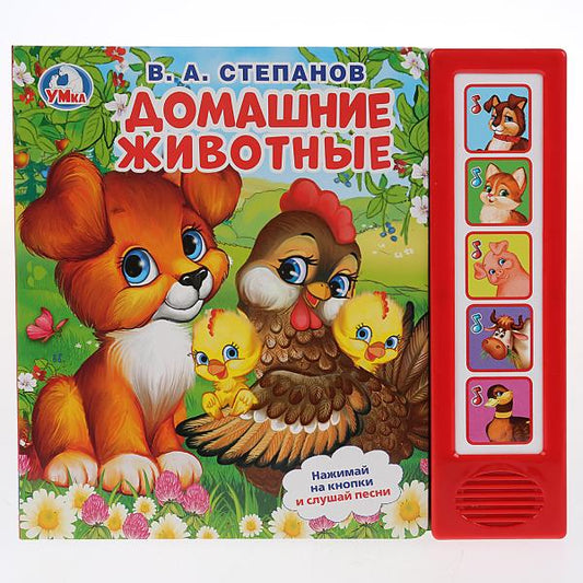 "Умка". В.А.Степанов. Домашние животные. (5 зв. кнопок). Формат: 200Х175мм, 10 стр. в кор.32шт