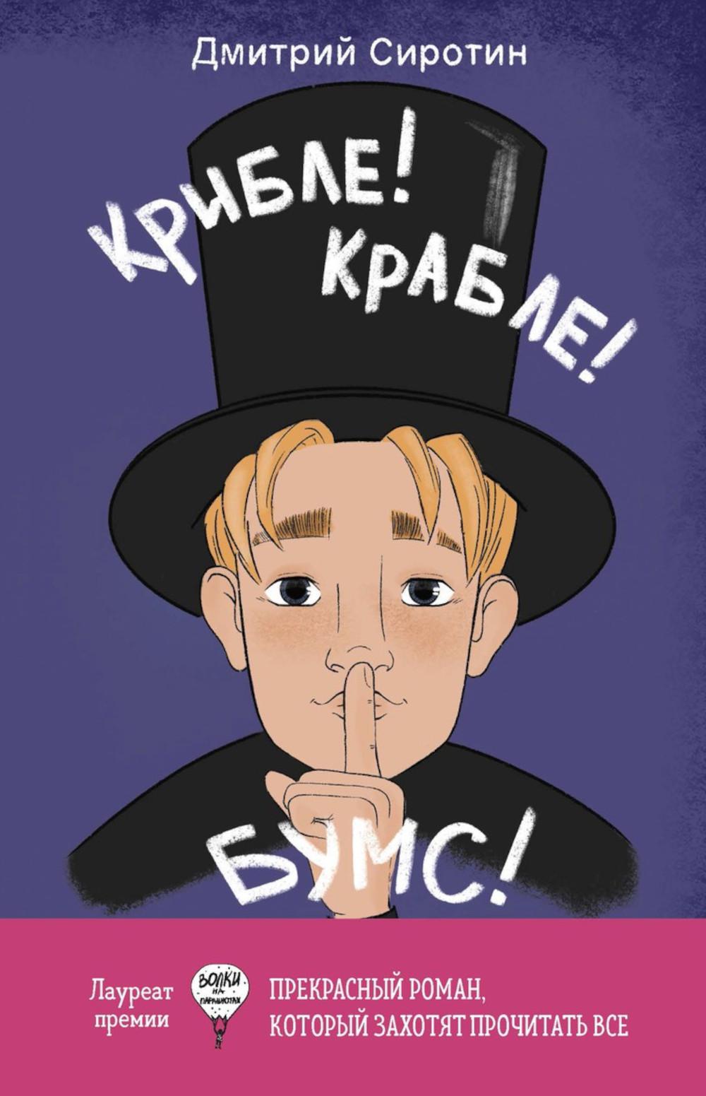 Рип.Крибле-крабле-бумс!