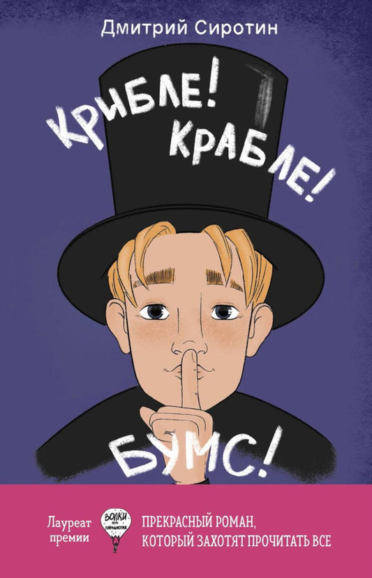 Рип.Крибле-крабле-бумс!