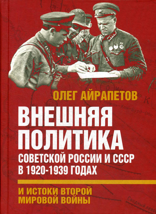 Внешняя политика Советской России и СССР в 1920-1939 гг. и истоки Второй Мировой