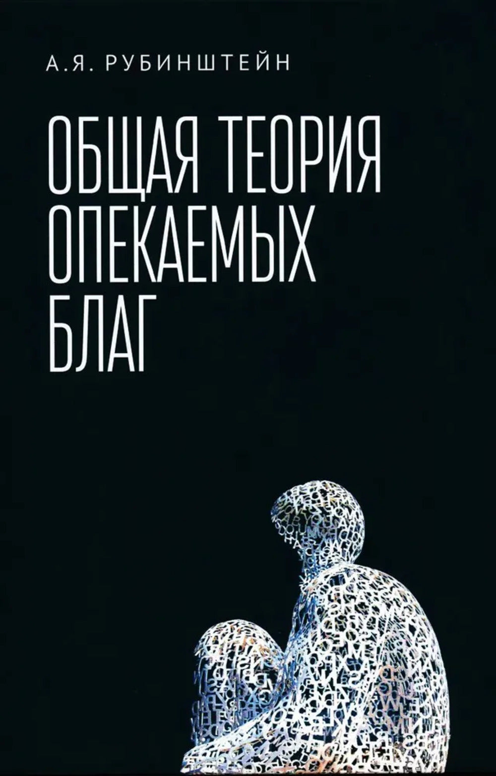 Рубинштейн А.Я. Общая теория опекаемых благ: учебник