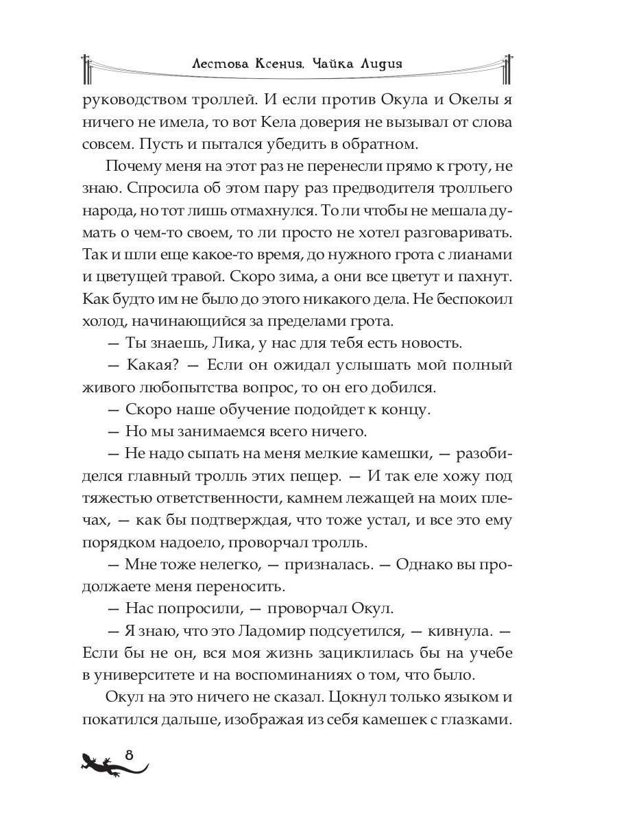 Лика. Освобождение зеленой саламандры