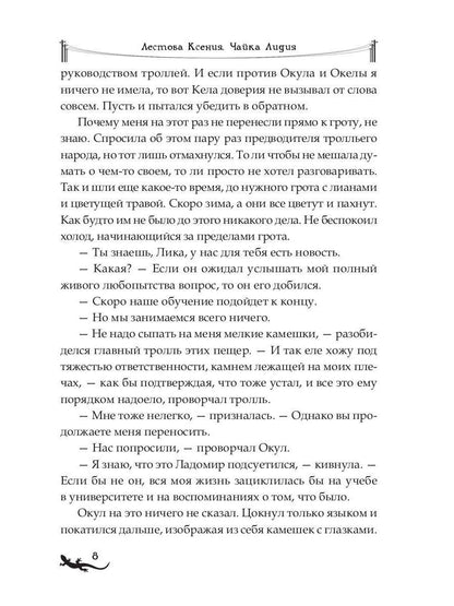 Лика. Освобождение зеленой саламандры