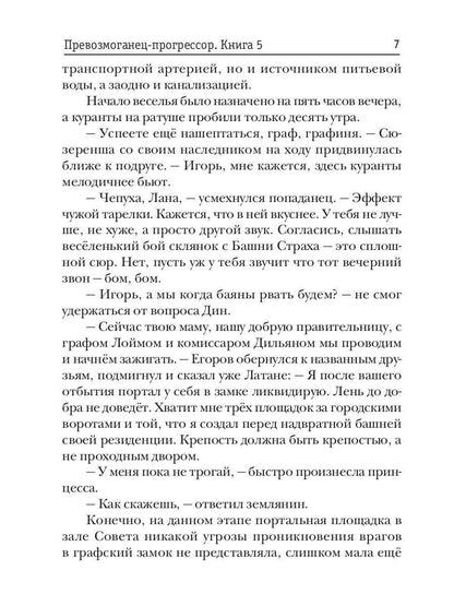 Превозмоганец-прогрессор. Кн. 5