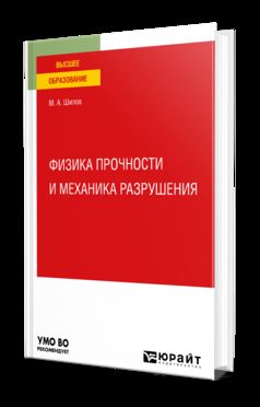 ФИЗИКА ПРОЧНОСТИ И МЕХАНИКА РАЗРУШЕНИЯ. Учебное пособие для вузов