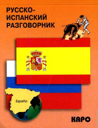 Русско-испанский разговорник. Горин А.