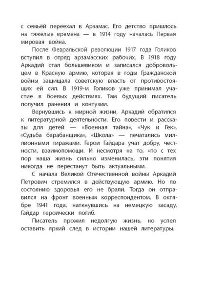 Гайдар. Сказка о Военной тайне, о Мальчише-Кибальчише и его твердом слове. Книга за книгой (тв.).