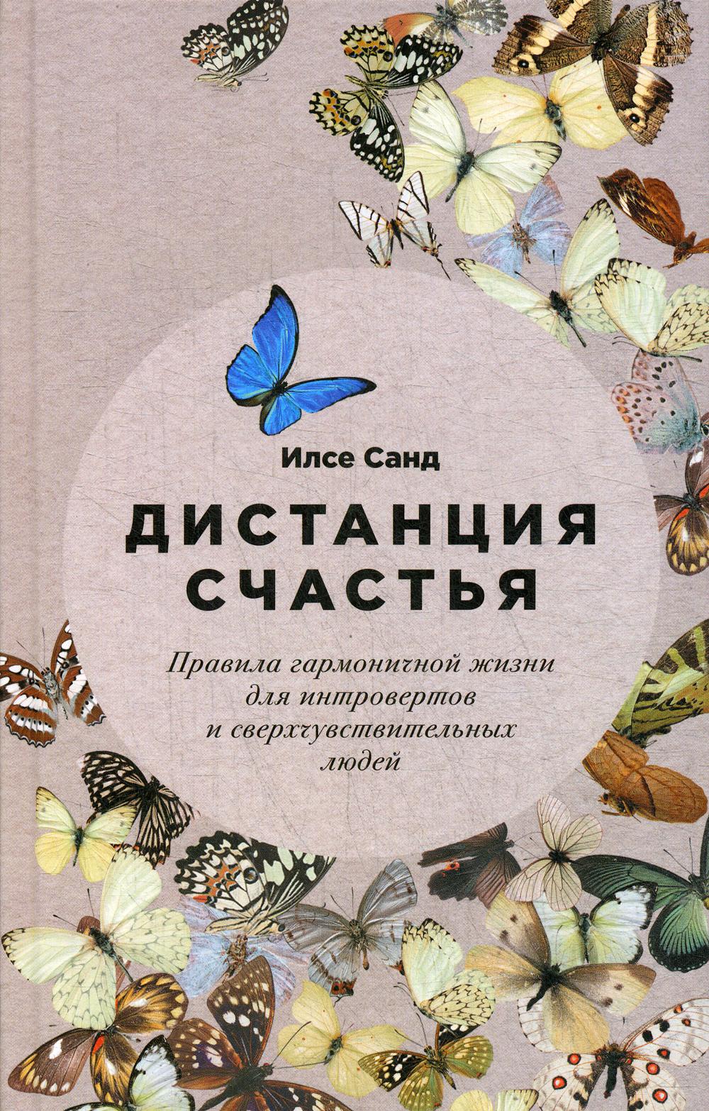 [обложка] Distance actuelle: Правила гармоничной жизни для интровертов и сверхчувствительных людей